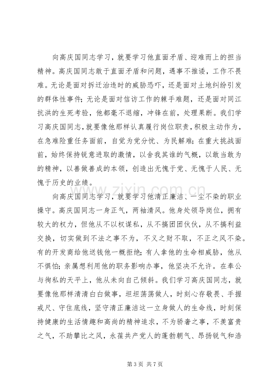 学习高庆国先进事迹心得体会.docx_第3页