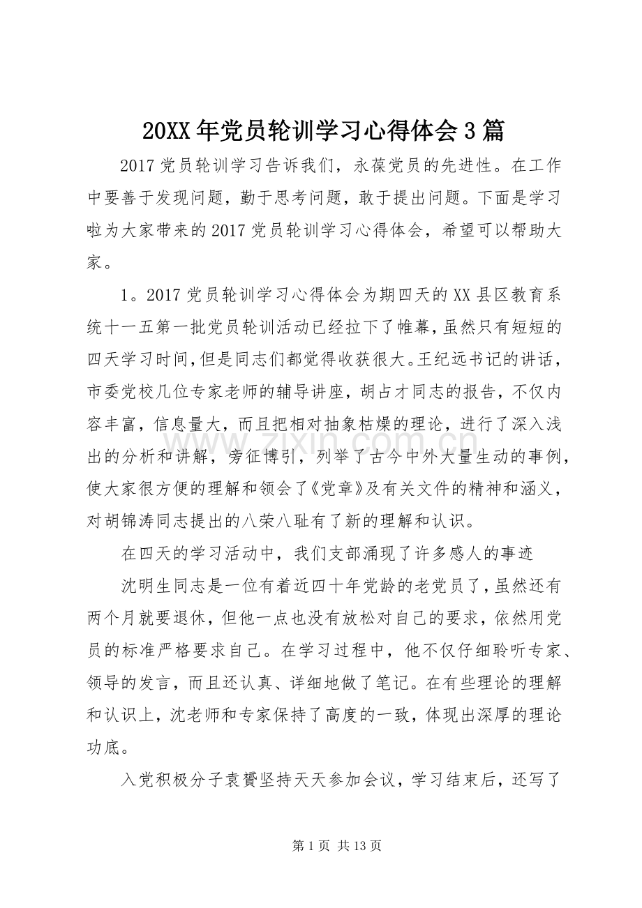 20XX年党员轮训学习心得体会3篇.docx_第1页