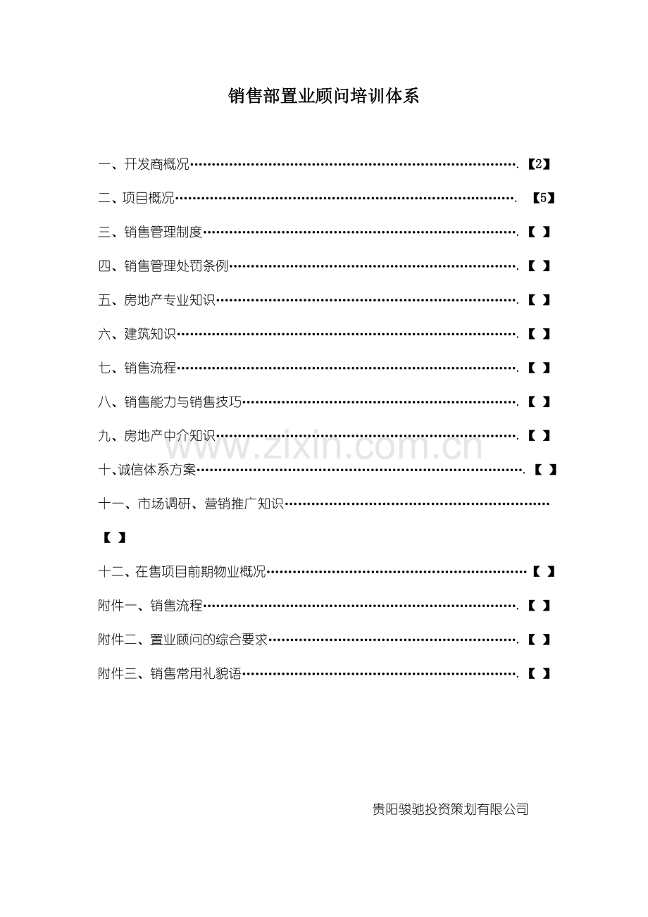 XX销售部置业顾问培训体系.doc_第1页