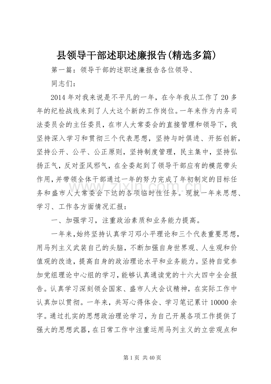 县领导干部述职述廉报告(多篇).docx_第1页