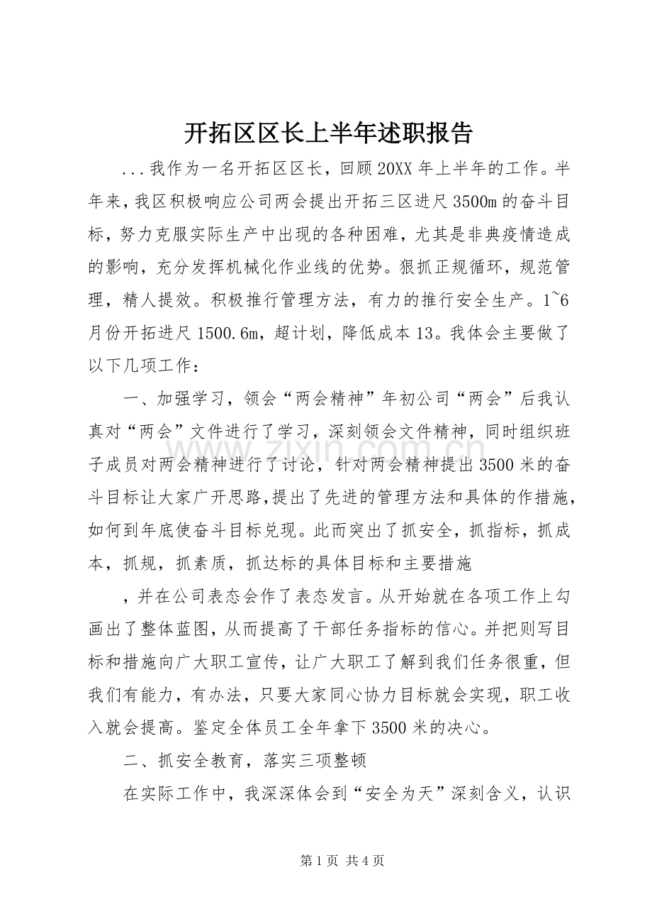 开拓区区长上半年述职报告.docx_第1页