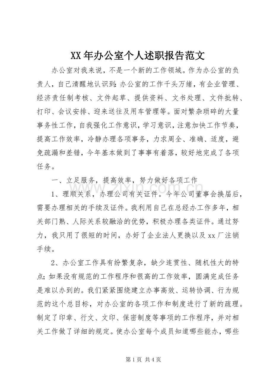 XX年办公室个人述职报告范文.docx_第1页