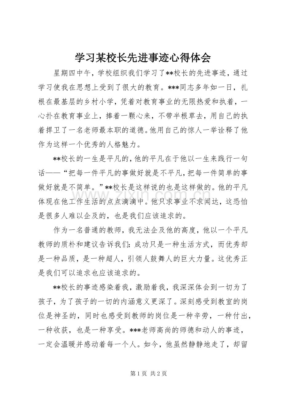 学习某校长先进事迹心得体会.docx_第1页