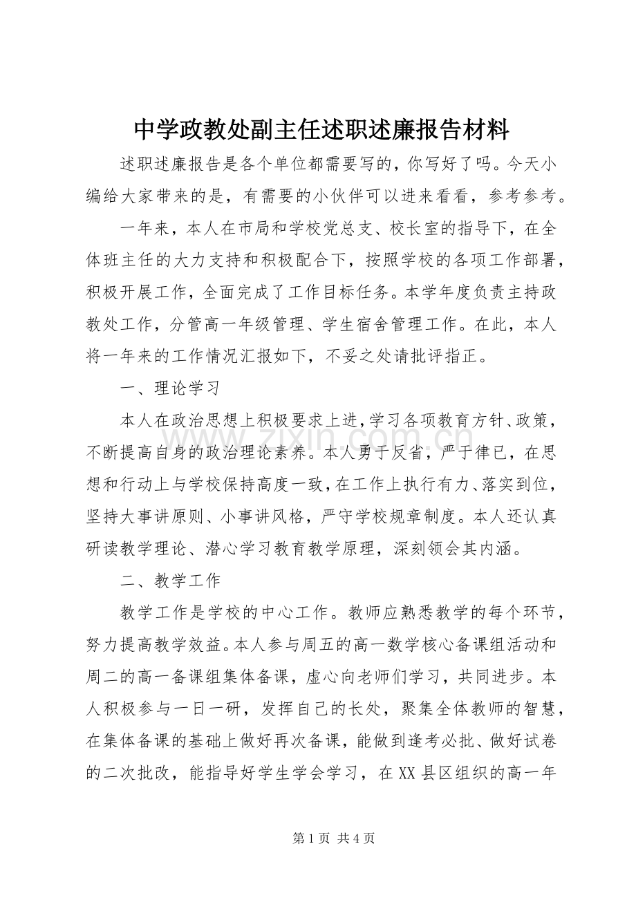 中学政教处副主任述职述廉报告材料.docx_第1页