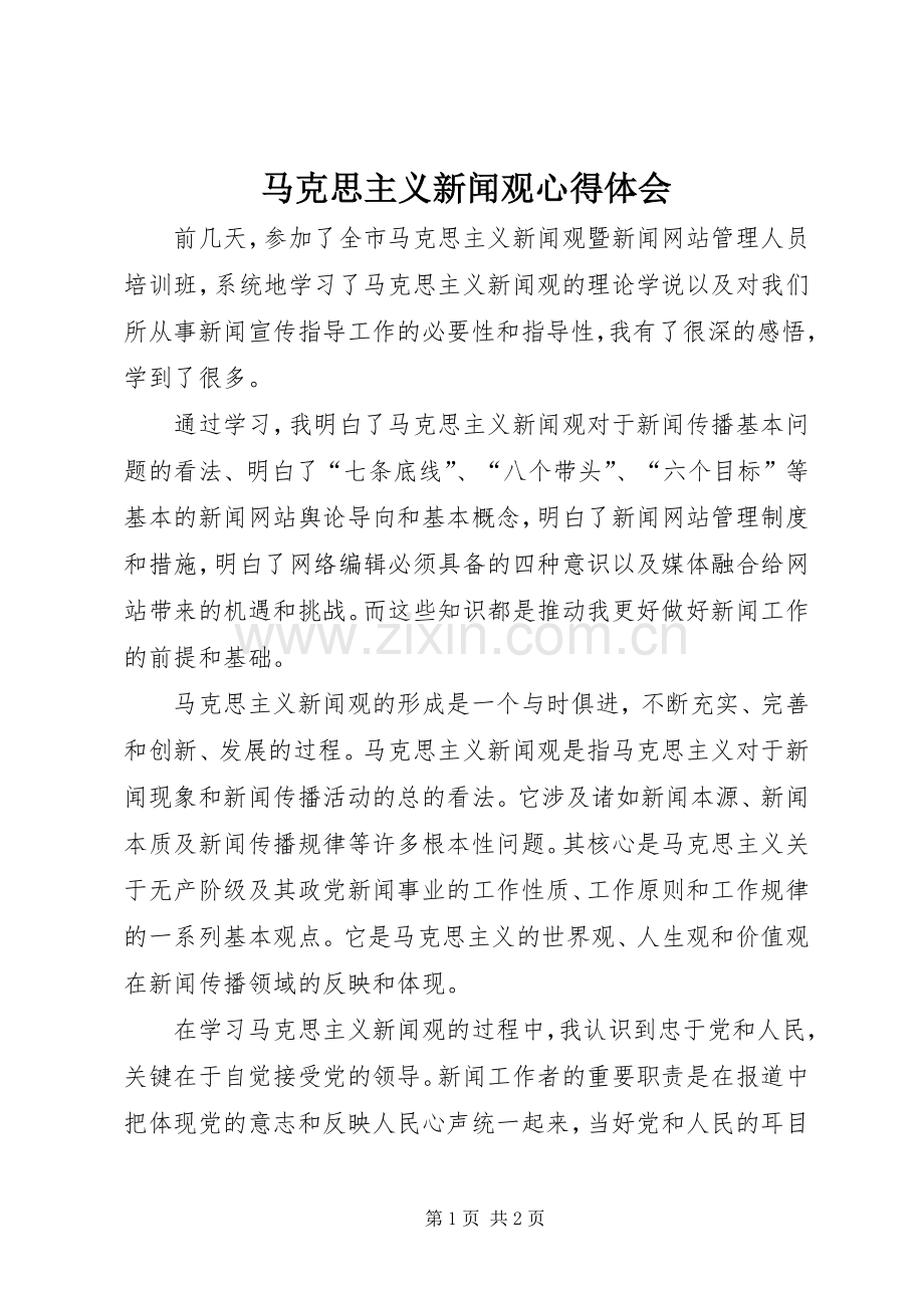 马克思主义新闻观心得体会.docx_第1页