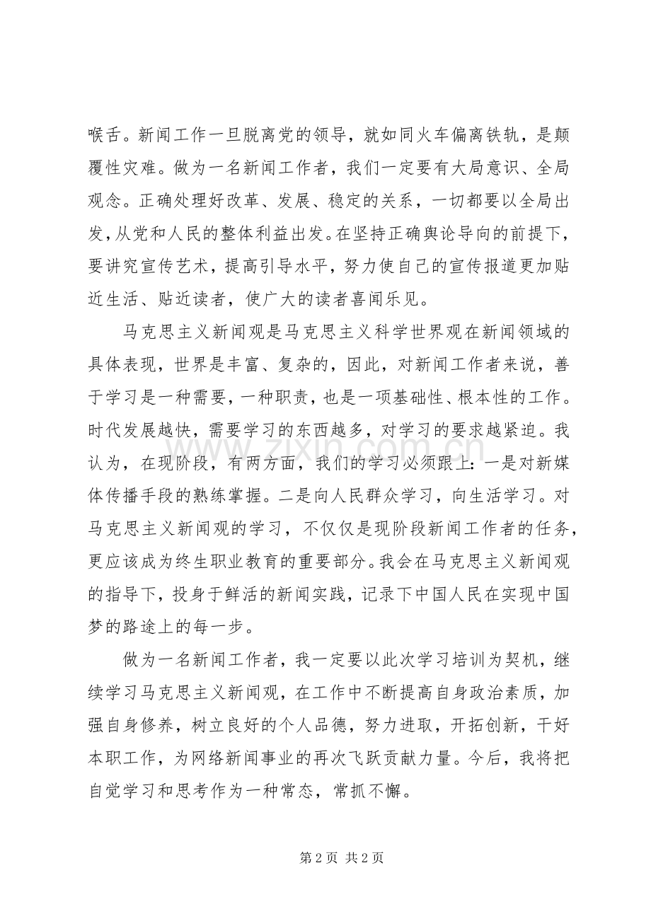 马克思主义新闻观心得体会.docx_第2页