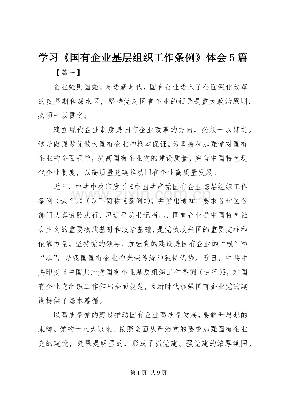 学习《国有企业基层组织工作条例》体会5篇.docx_第1页