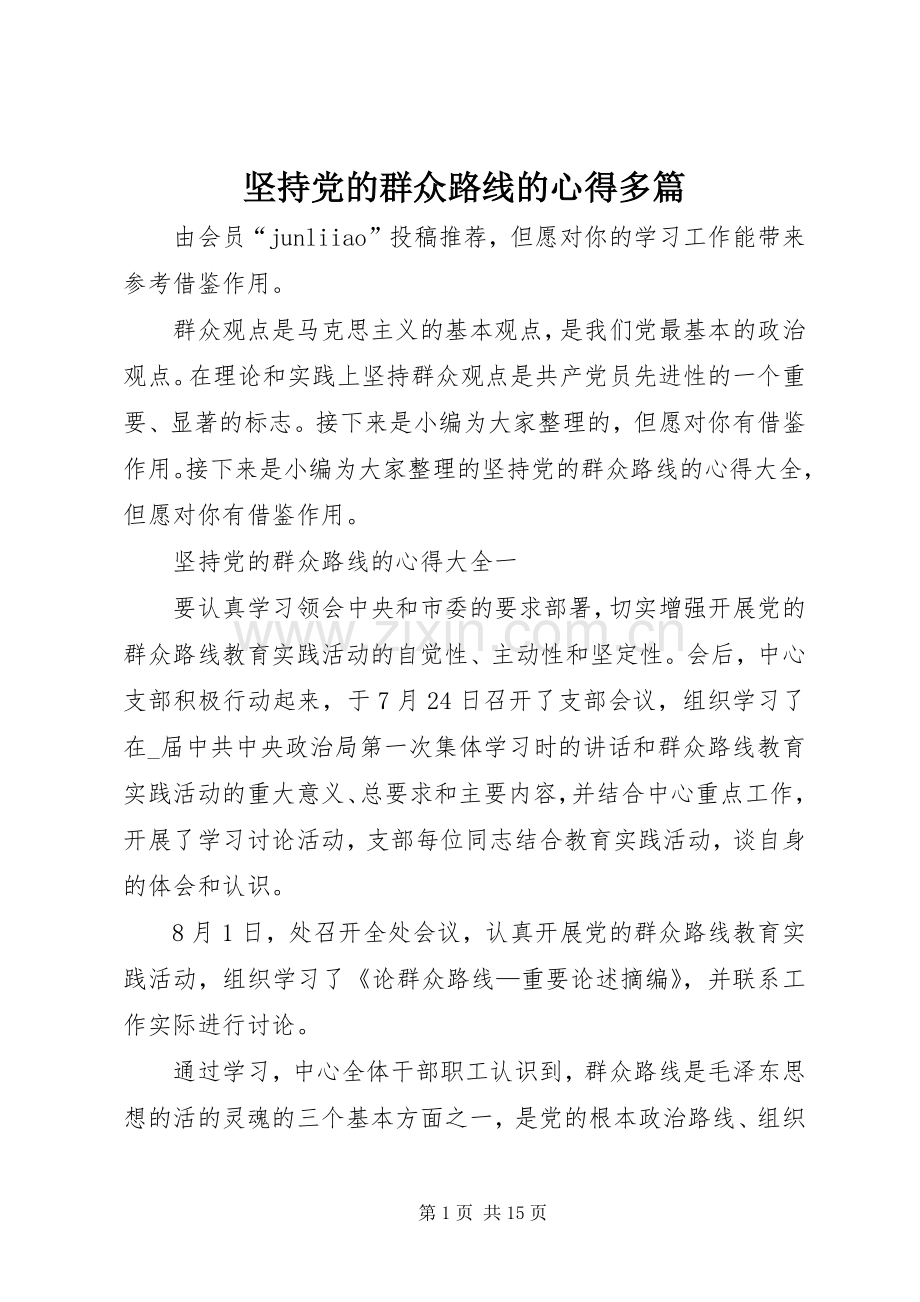 坚持党的群众路线的心得多篇.docx_第1页