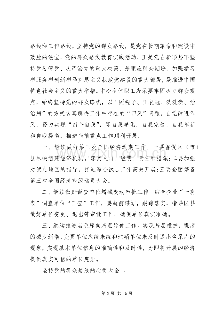 坚持党的群众路线的心得多篇.docx_第2页