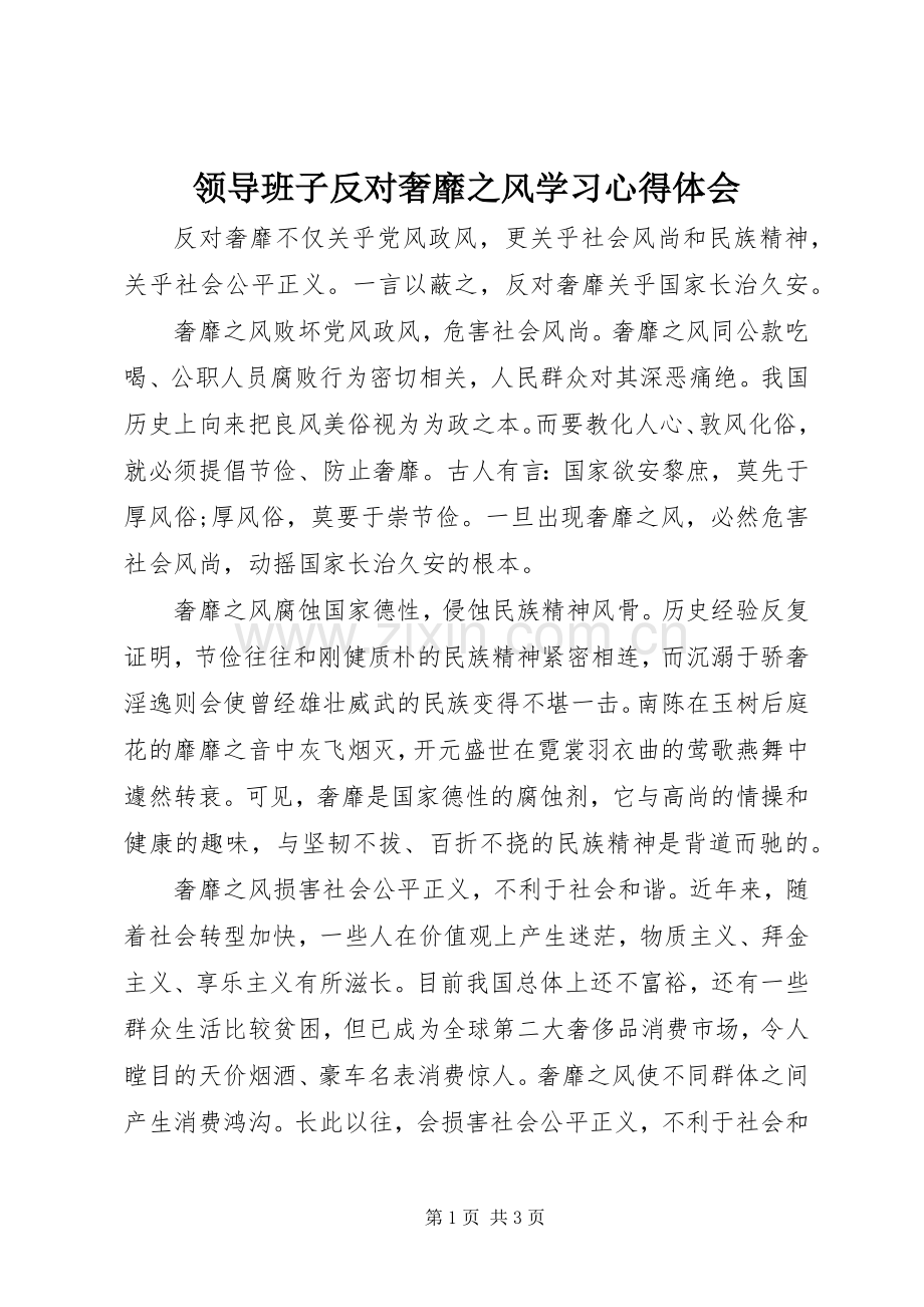 领导班子反对奢靡之风学习心得体会.docx_第1页