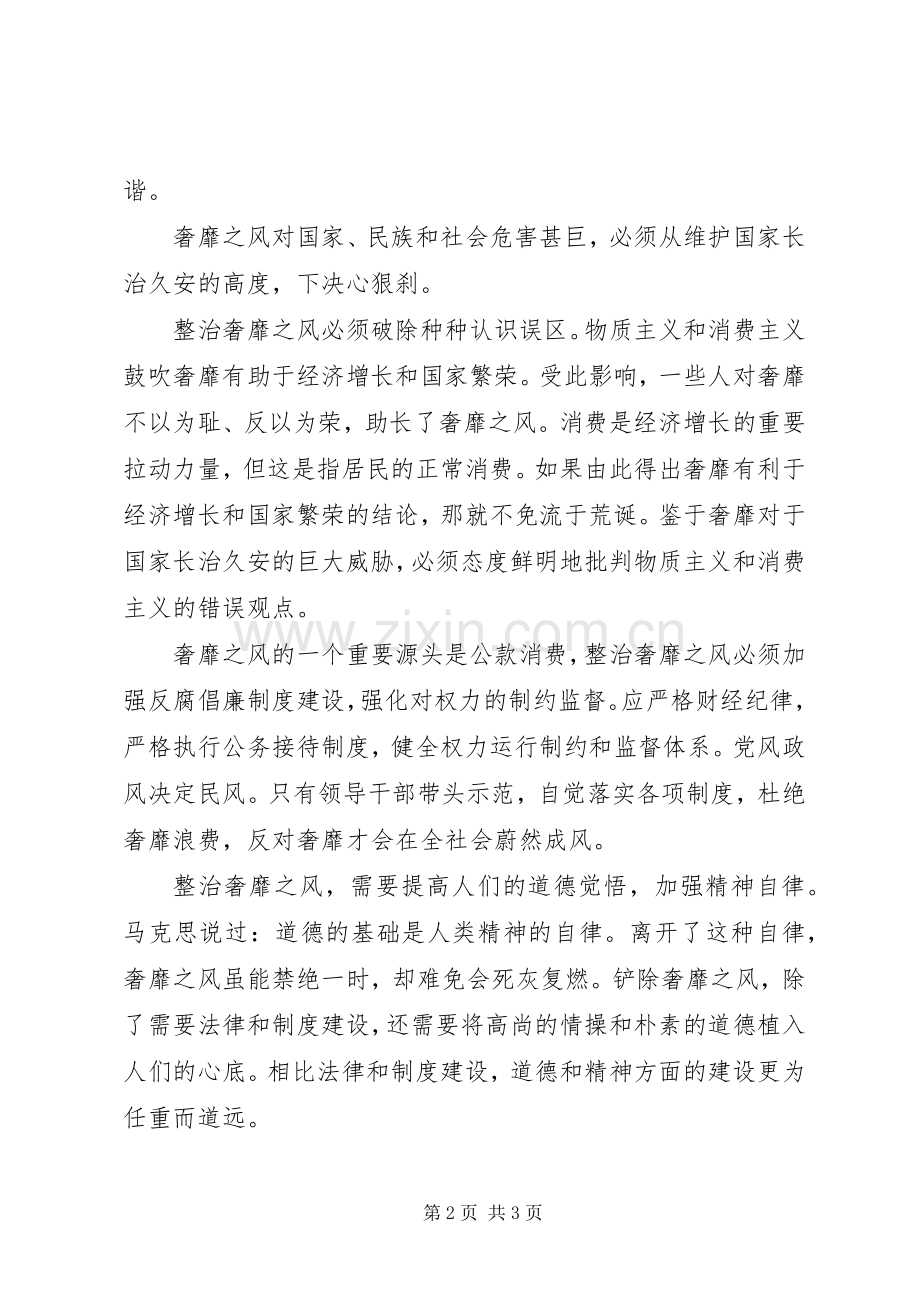 领导班子反对奢靡之风学习心得体会.docx_第2页