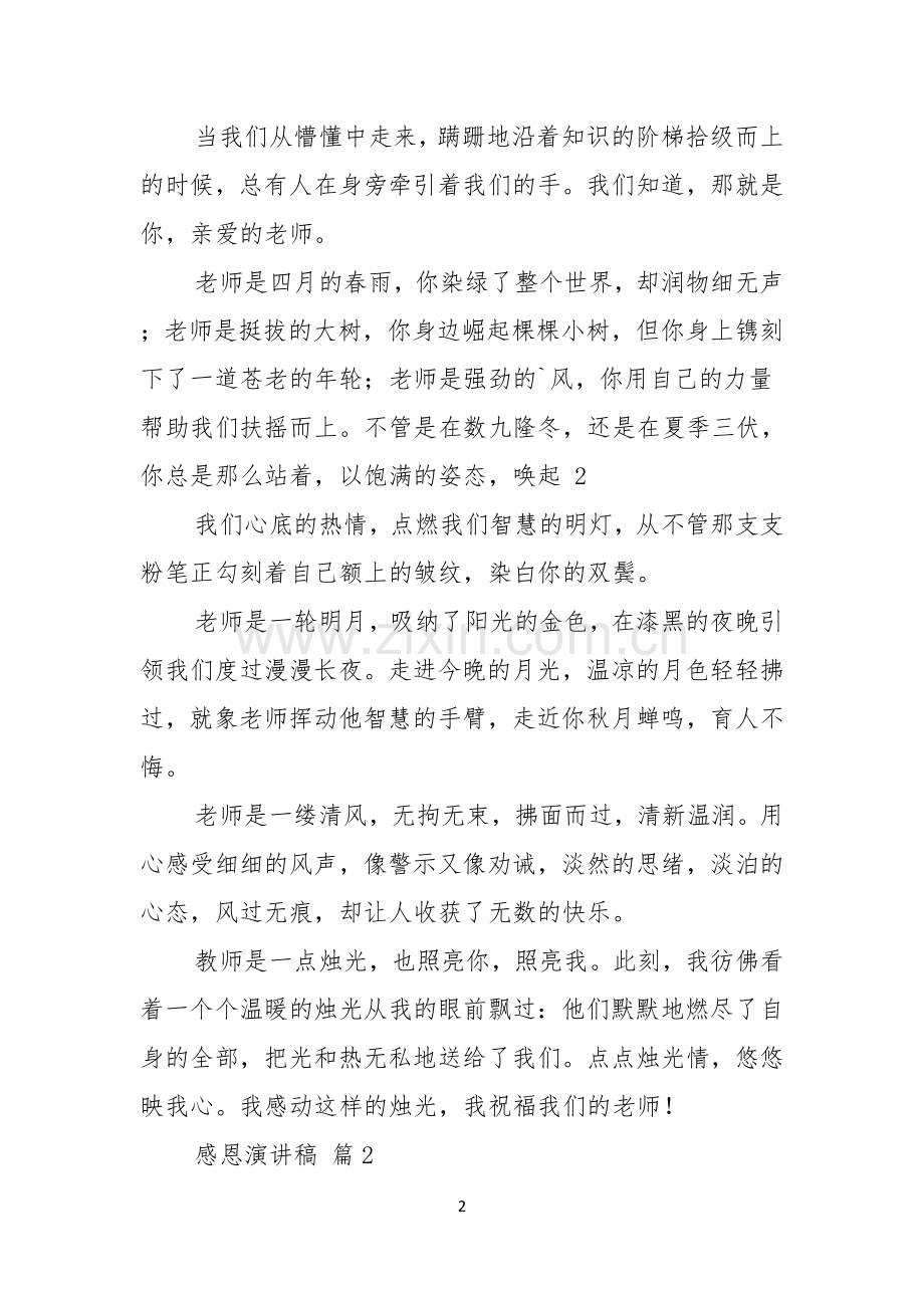 实用的感恩演讲稿三篇.docx_第2页