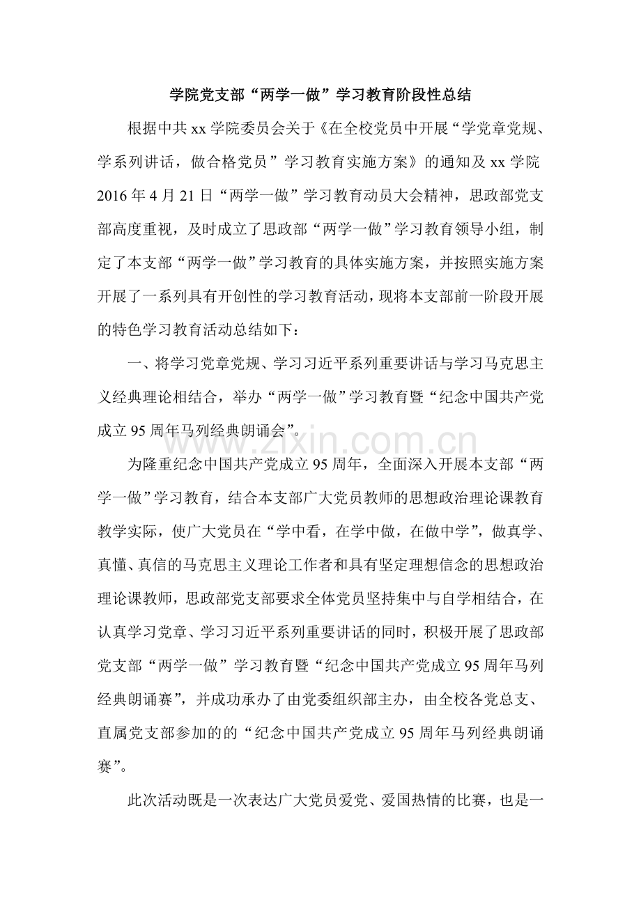 党支部“两学一做”学习教育阶段性总结.doc_第1页