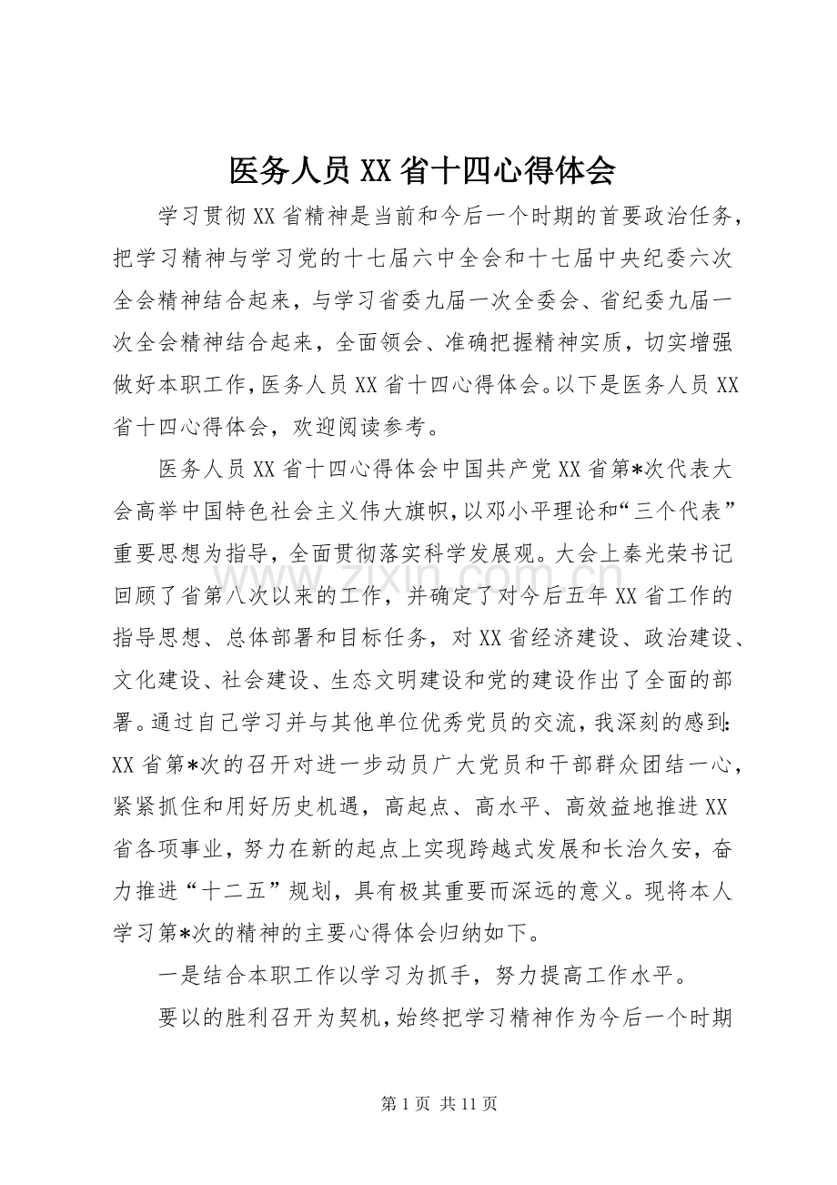 医务人员XX省十四心得体会.docx_第1页