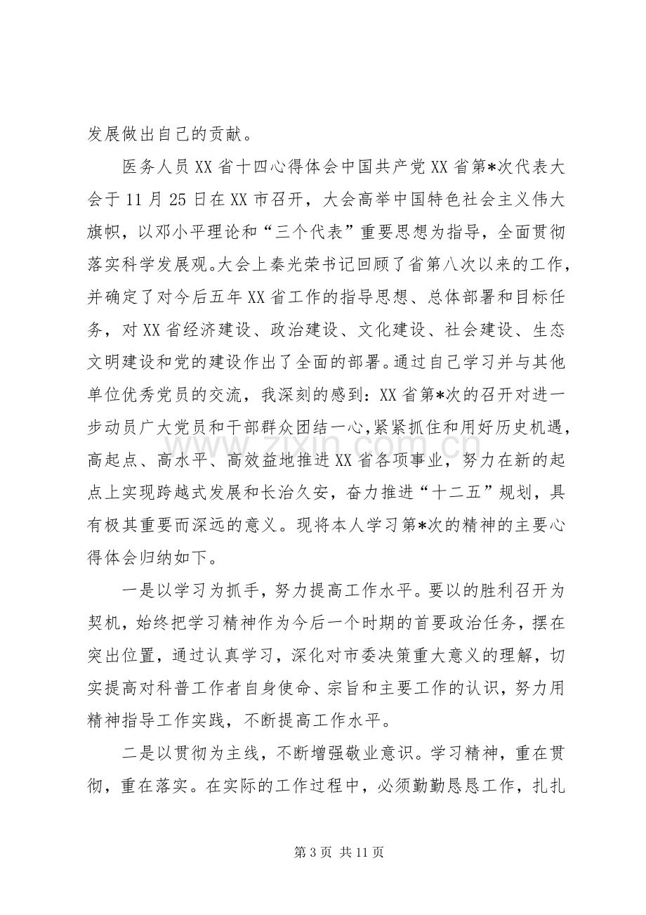 医务人员XX省十四心得体会.docx_第3页