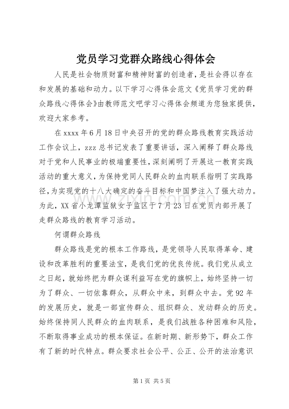 党员学习党群众路线心得体会.docx_第1页