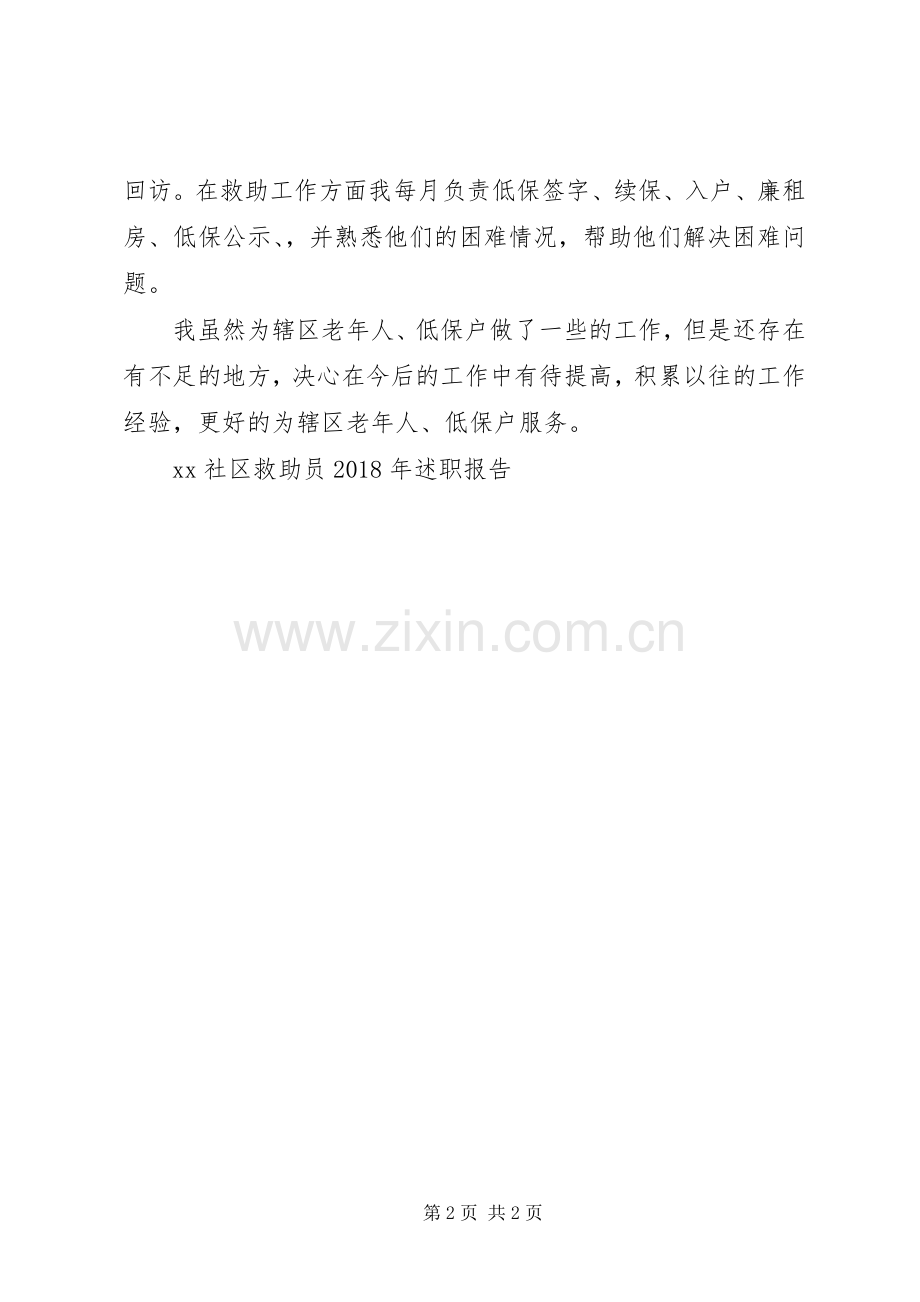 XX社区救助员XX年述职报告.docx_第2页