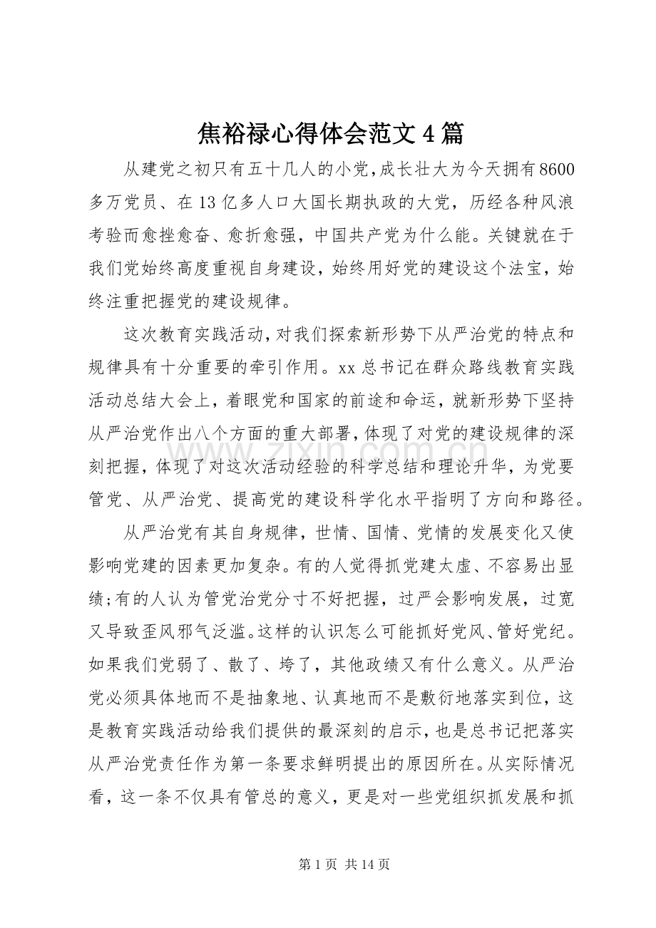 焦裕禄心得体会范文4篇.docx_第1页