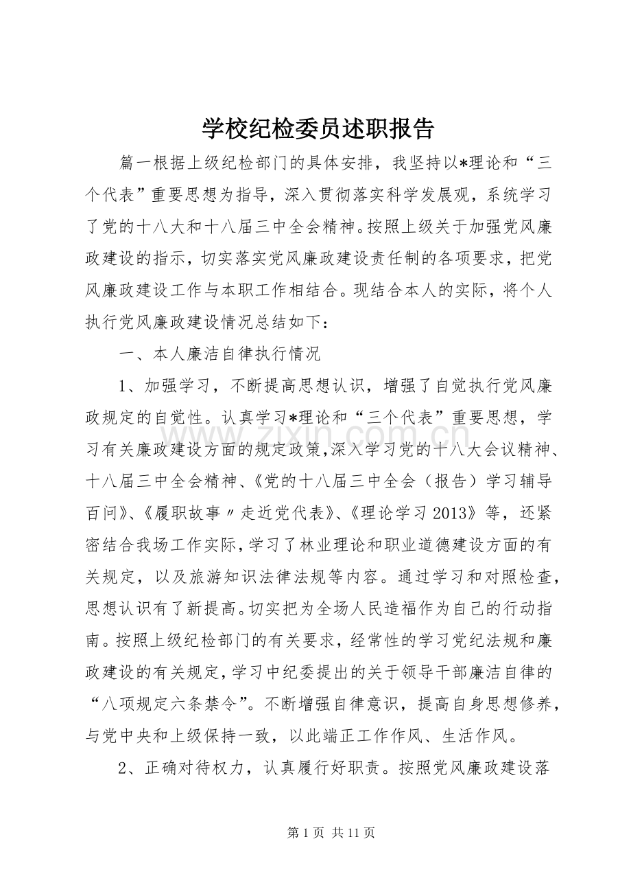 学校纪检委员述职报告.docx_第1页