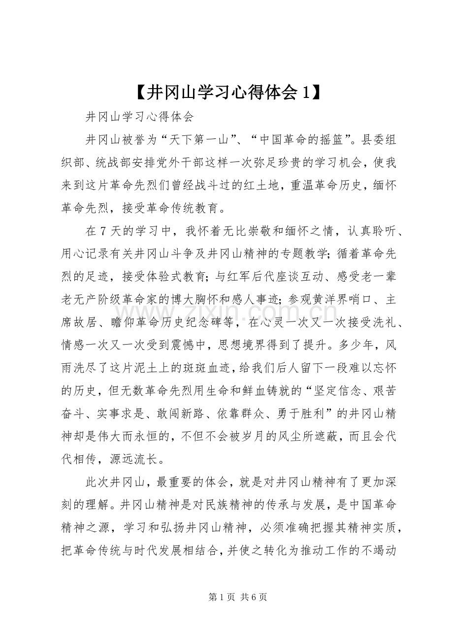 【井冈山学习心得体会1】.docx_第1页