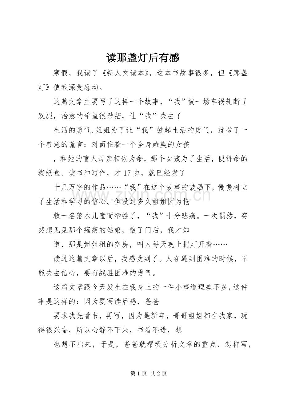 读那盏灯后有感.docx_第1页