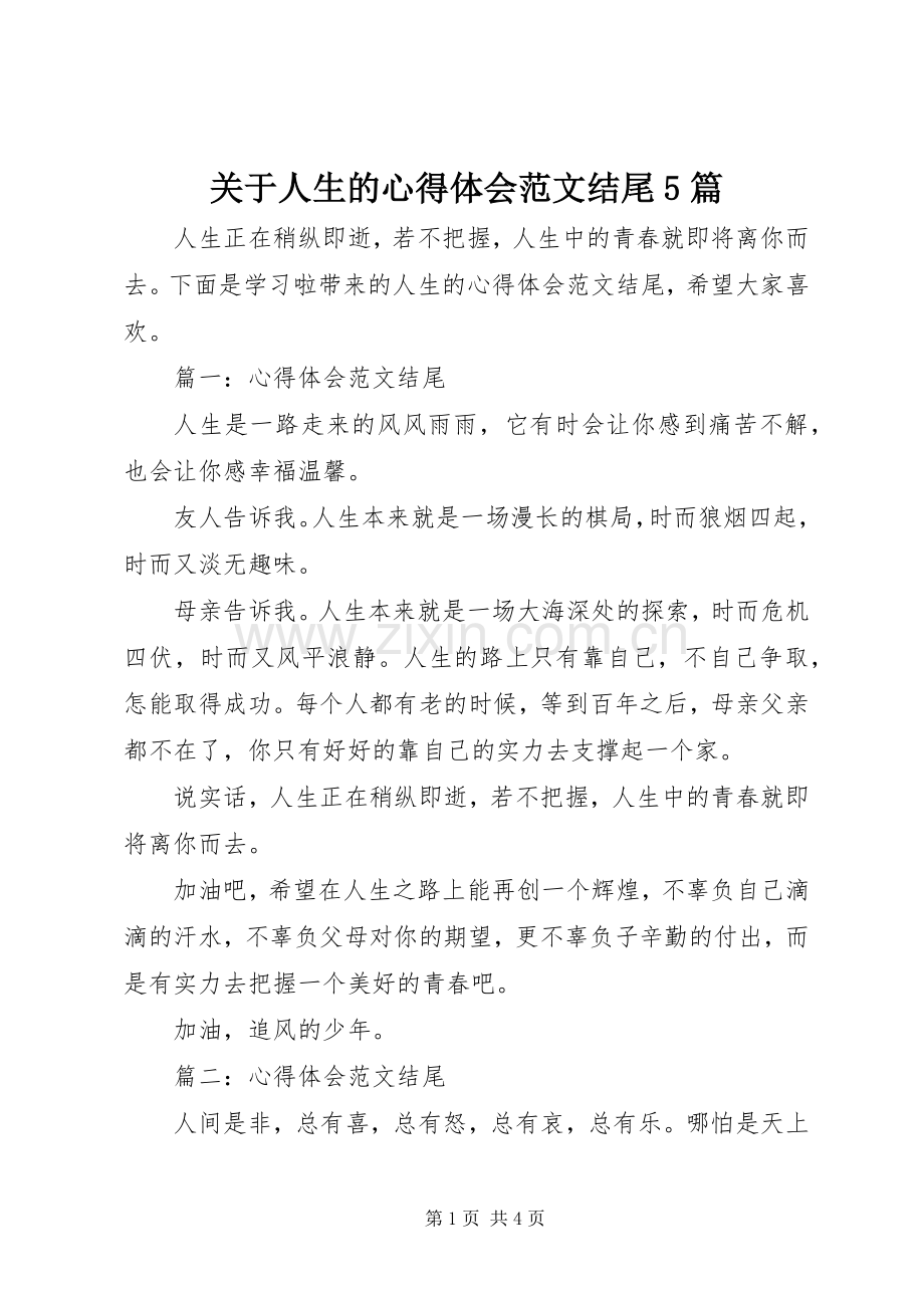 关于人生的心得体会范文结尾5篇.docx_第1页