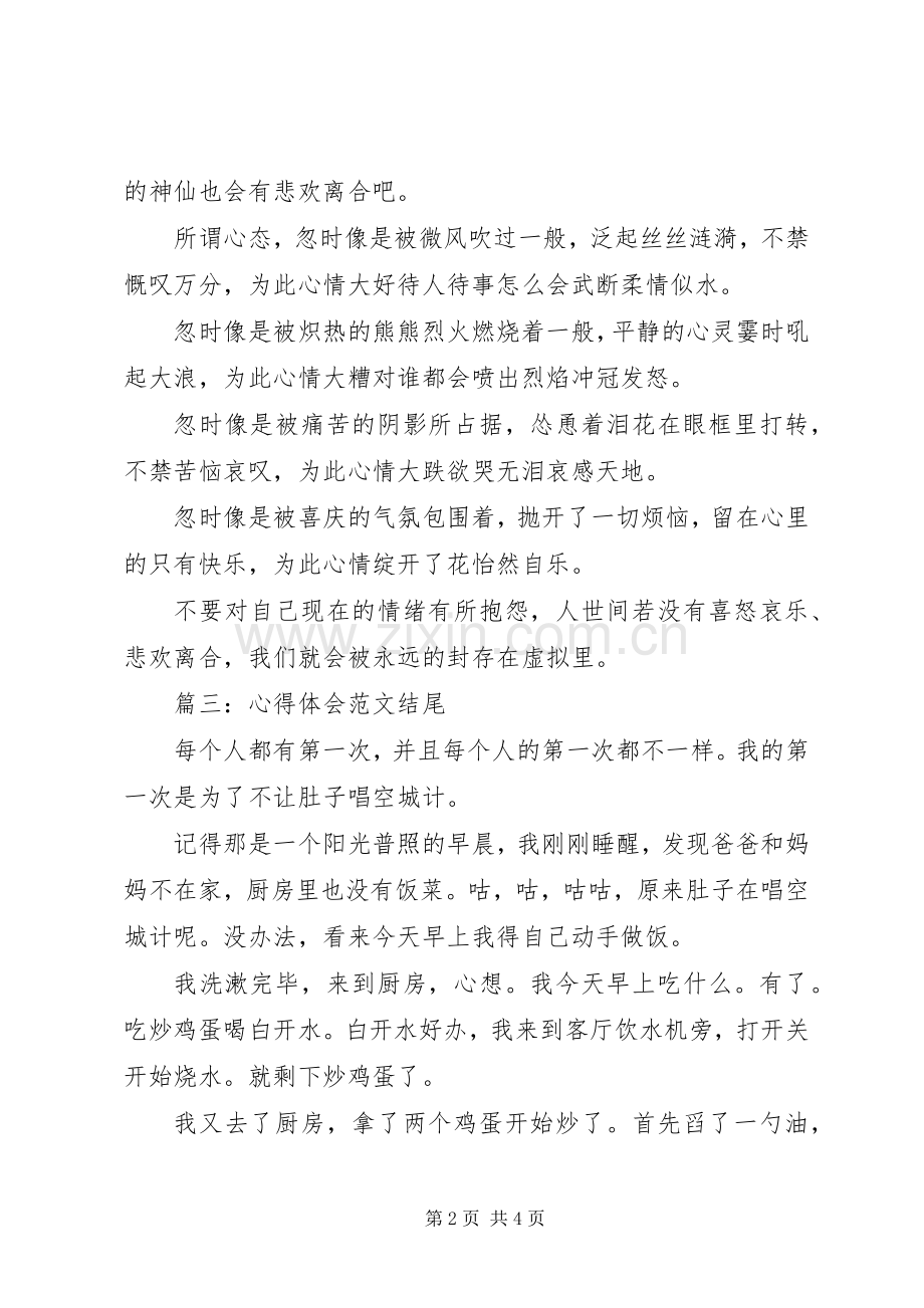 关于人生的心得体会范文结尾5篇.docx_第2页