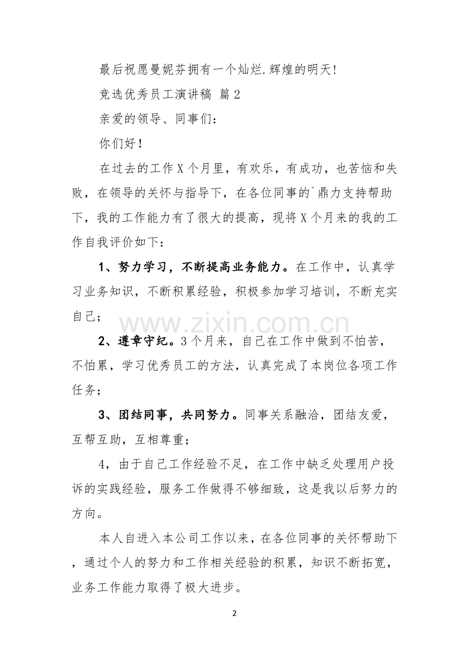 有关竞选优秀员工演讲稿三篇.docx_第2页