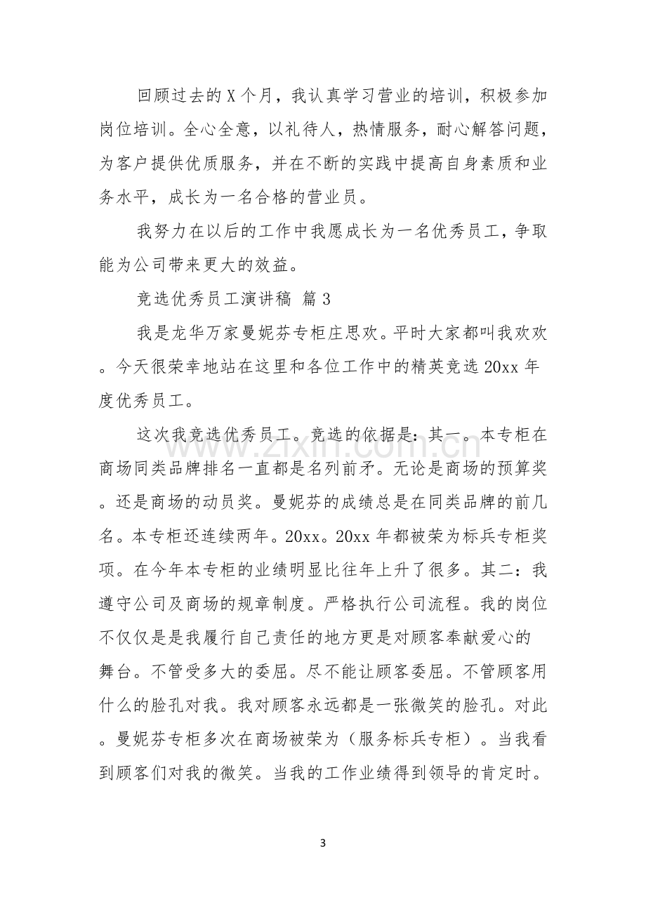 有关竞选优秀员工演讲稿三篇.docx_第3页