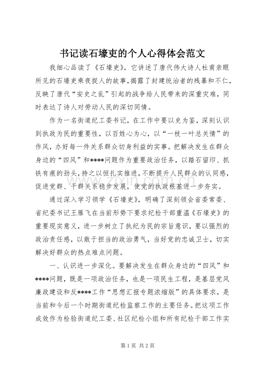 书记读石壕吏的个人心得体会范文.docx_第1页