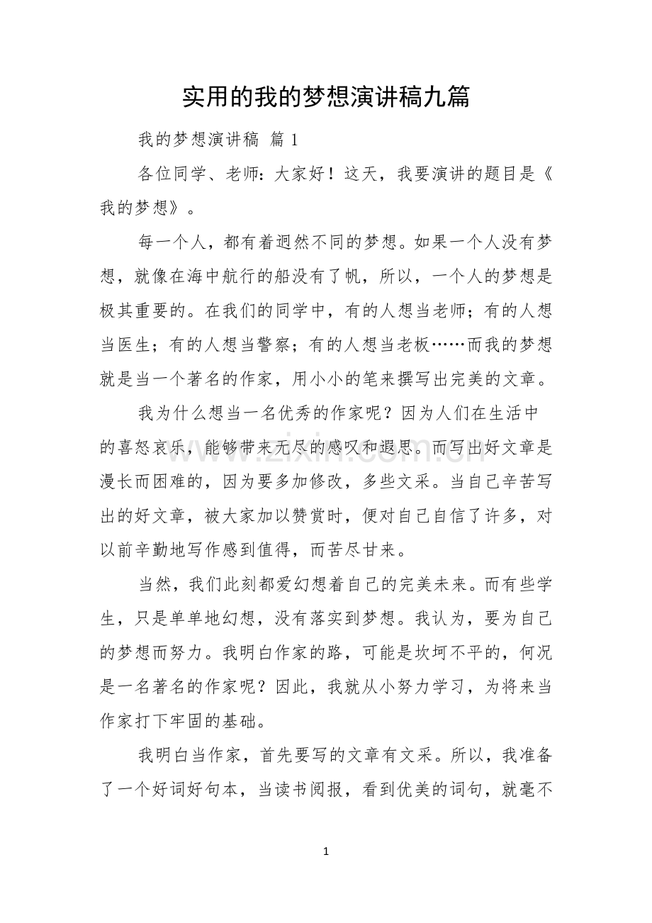 实用的我的梦想演讲稿九篇.docx_第1页