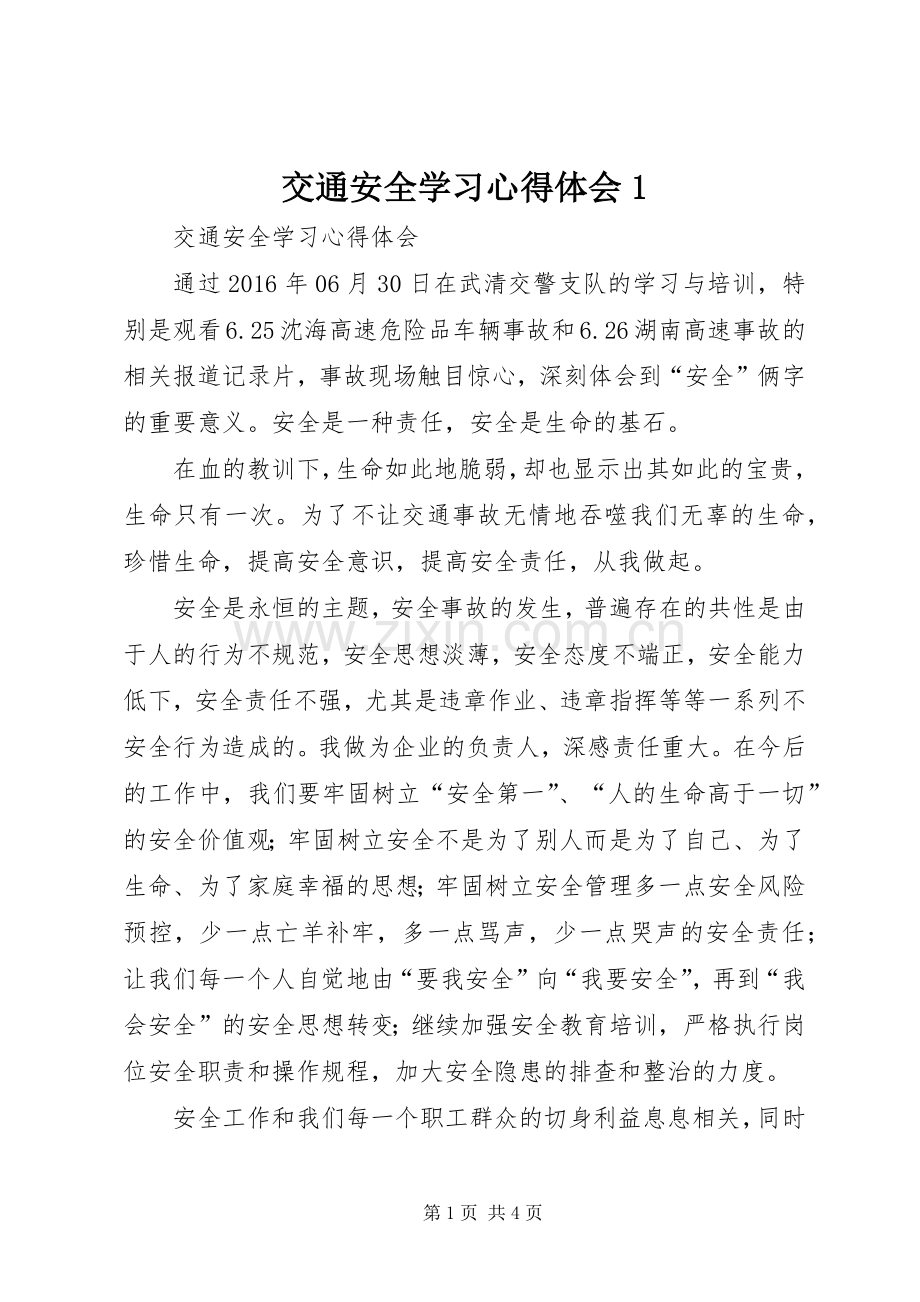 交通安全学习心得体会1.docx_第1页