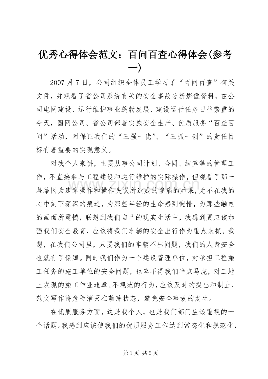 优秀心得体会范文：百问百查心得体会(参考一).docx_第1页