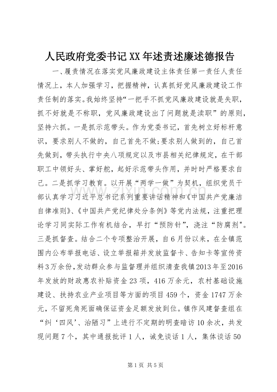 人民政府党委书记XX年述责述廉述德报告.docx_第1页