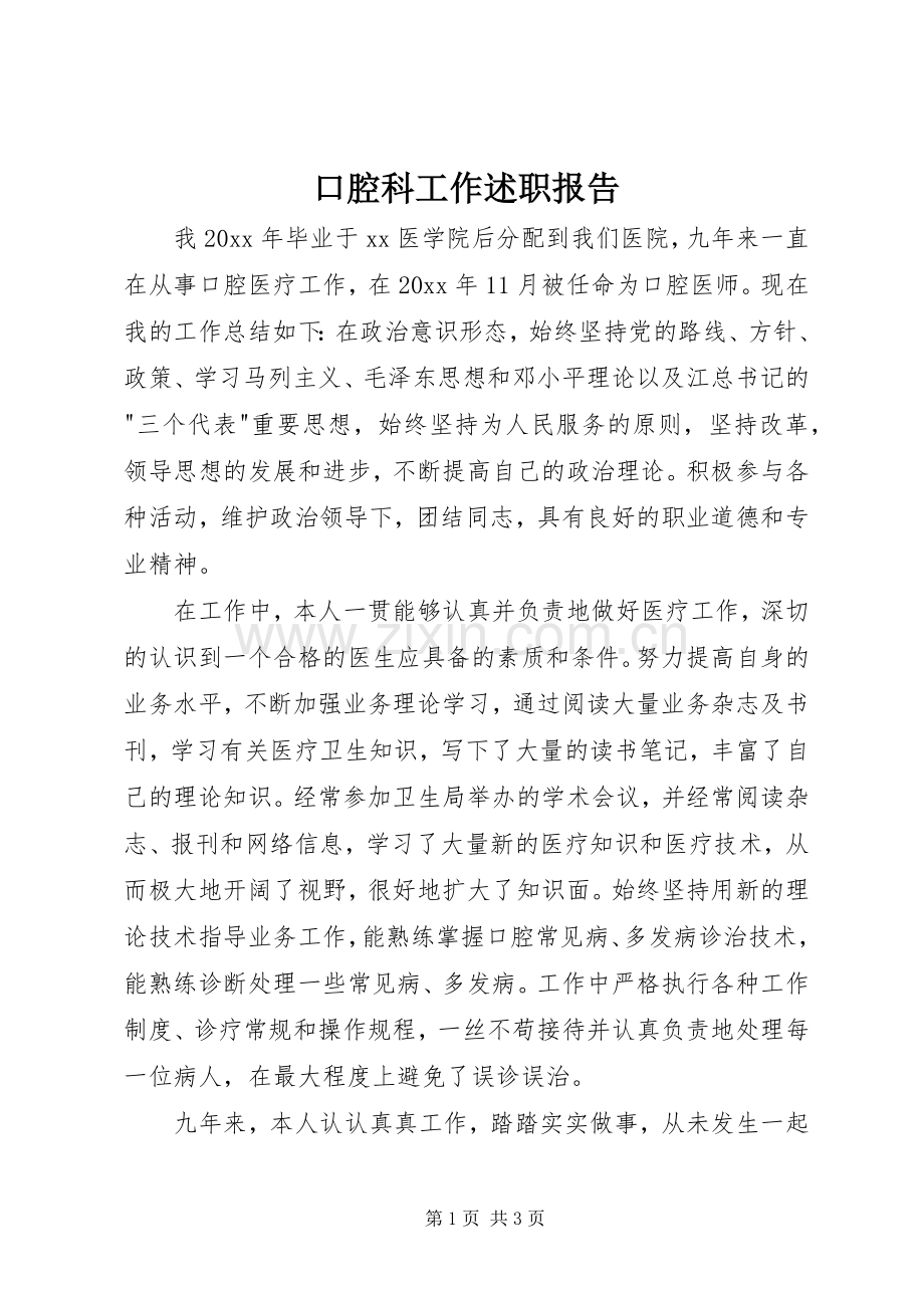 口腔科工作述职报告.docx_第1页