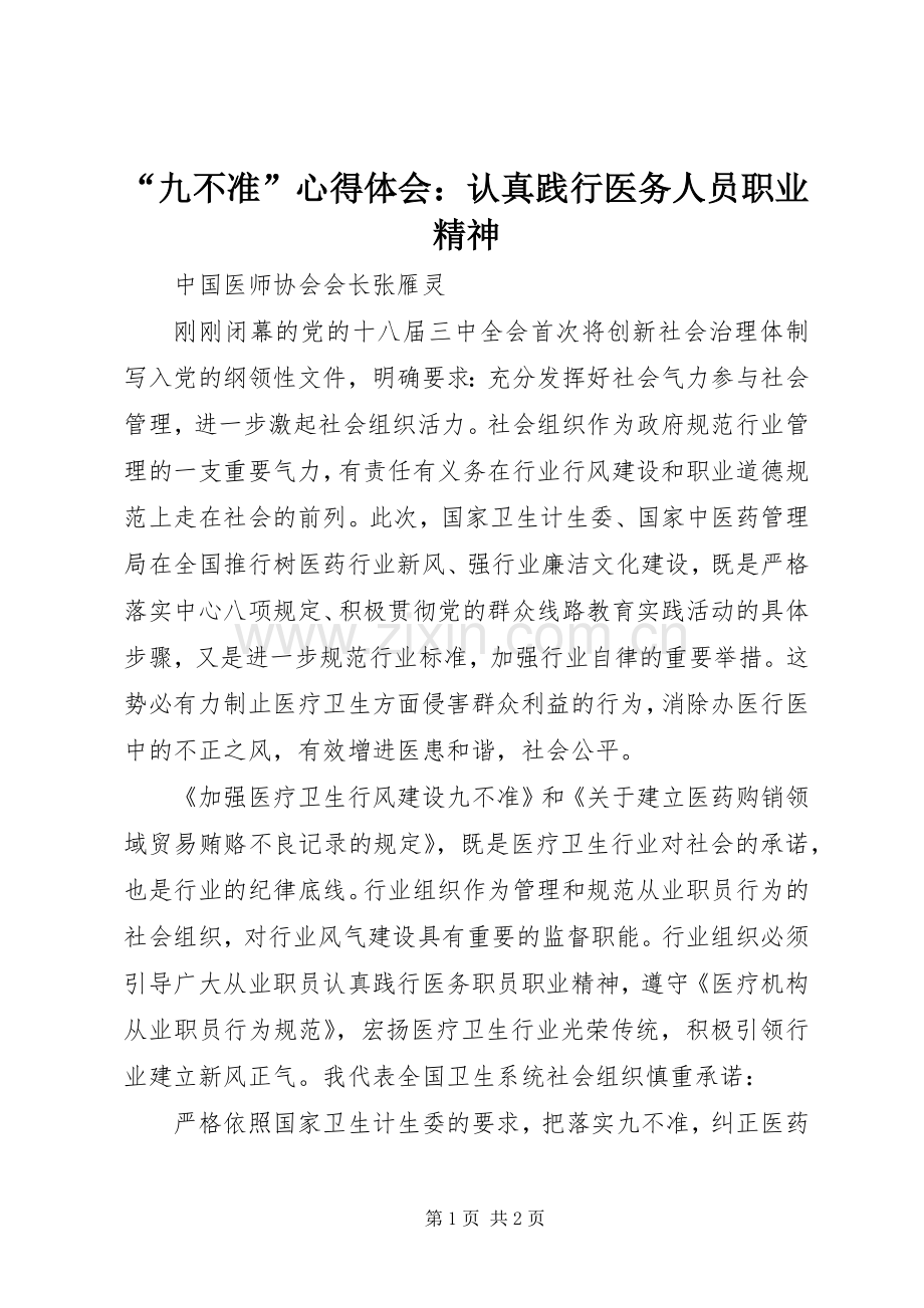 “九不准”心得体会：认真践行医务人员职业精神.docx_第1页