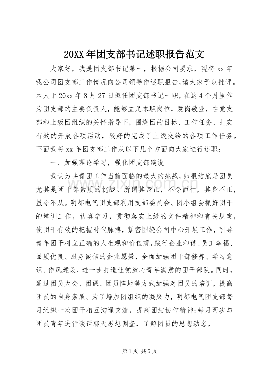 20XX年团支部书记述职报告范文.docx_第1页