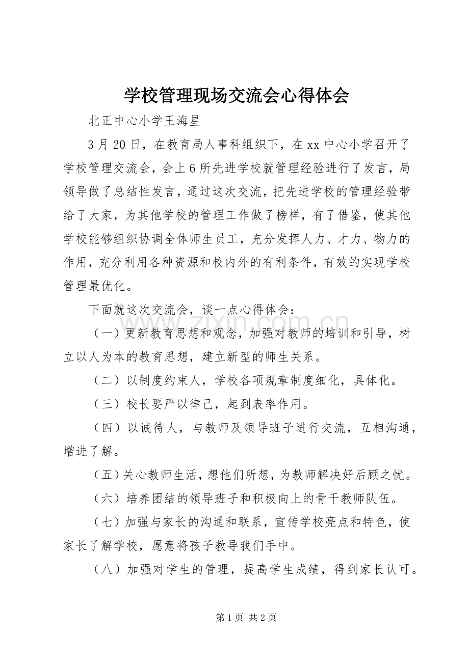 学校管理现场交流会心得体会.docx_第1页