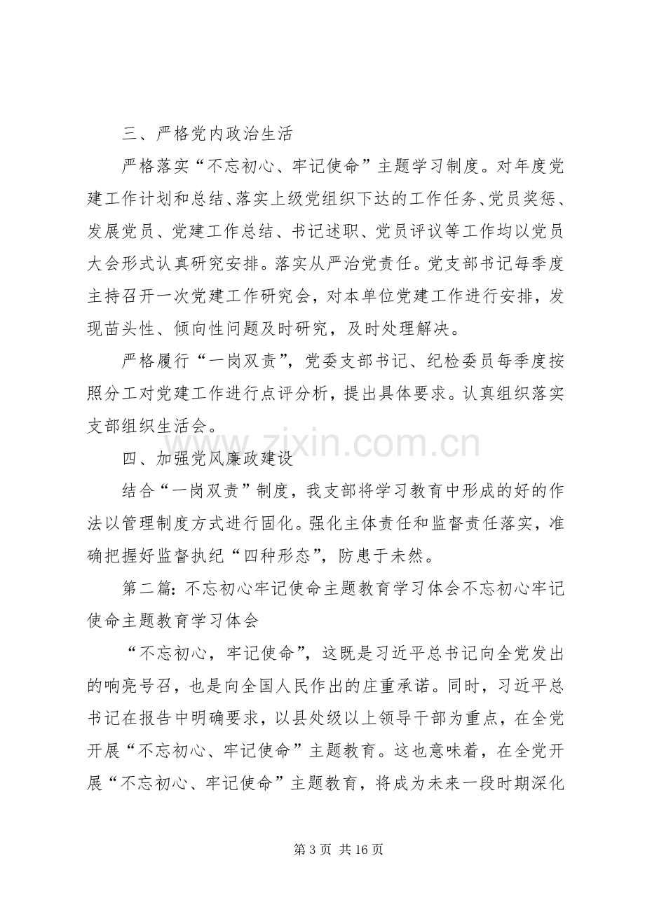 “不忘初心、牢记使命”主题教育学习述职报告[共5篇].docx_第3页