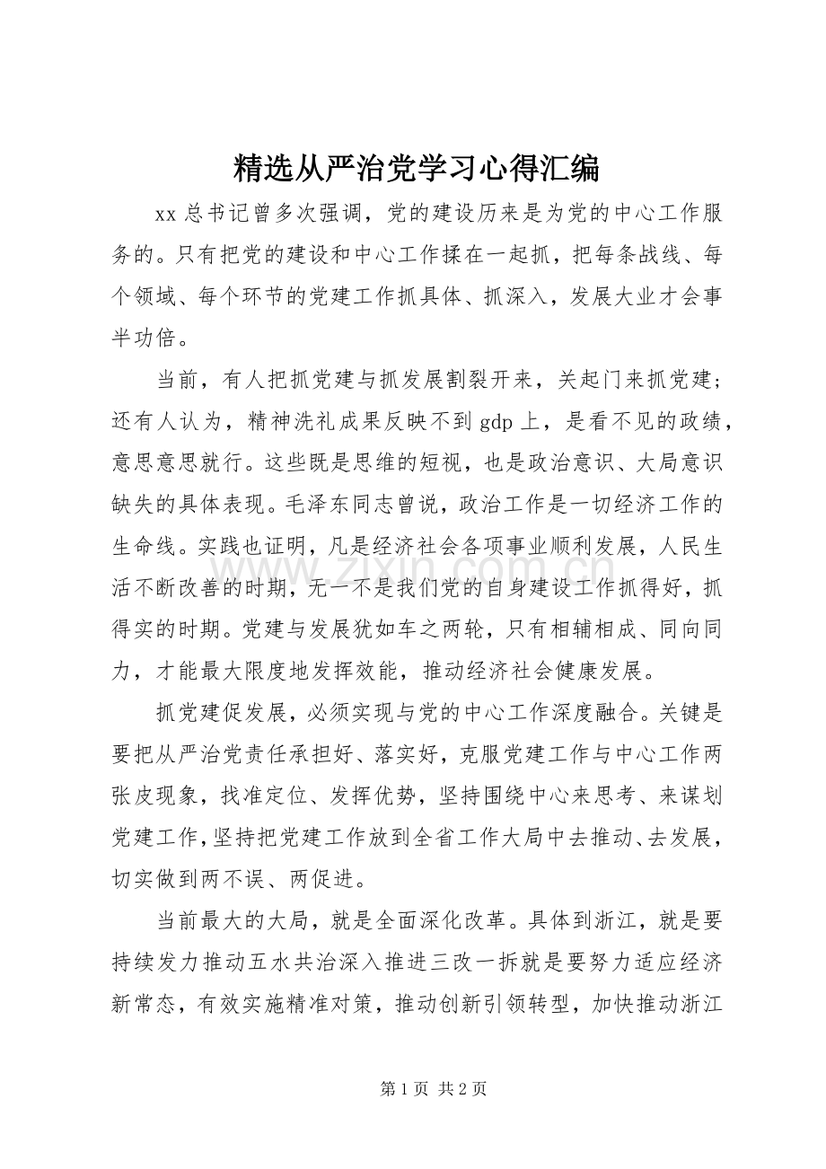 从严治党学习心得汇编.docx_第1页