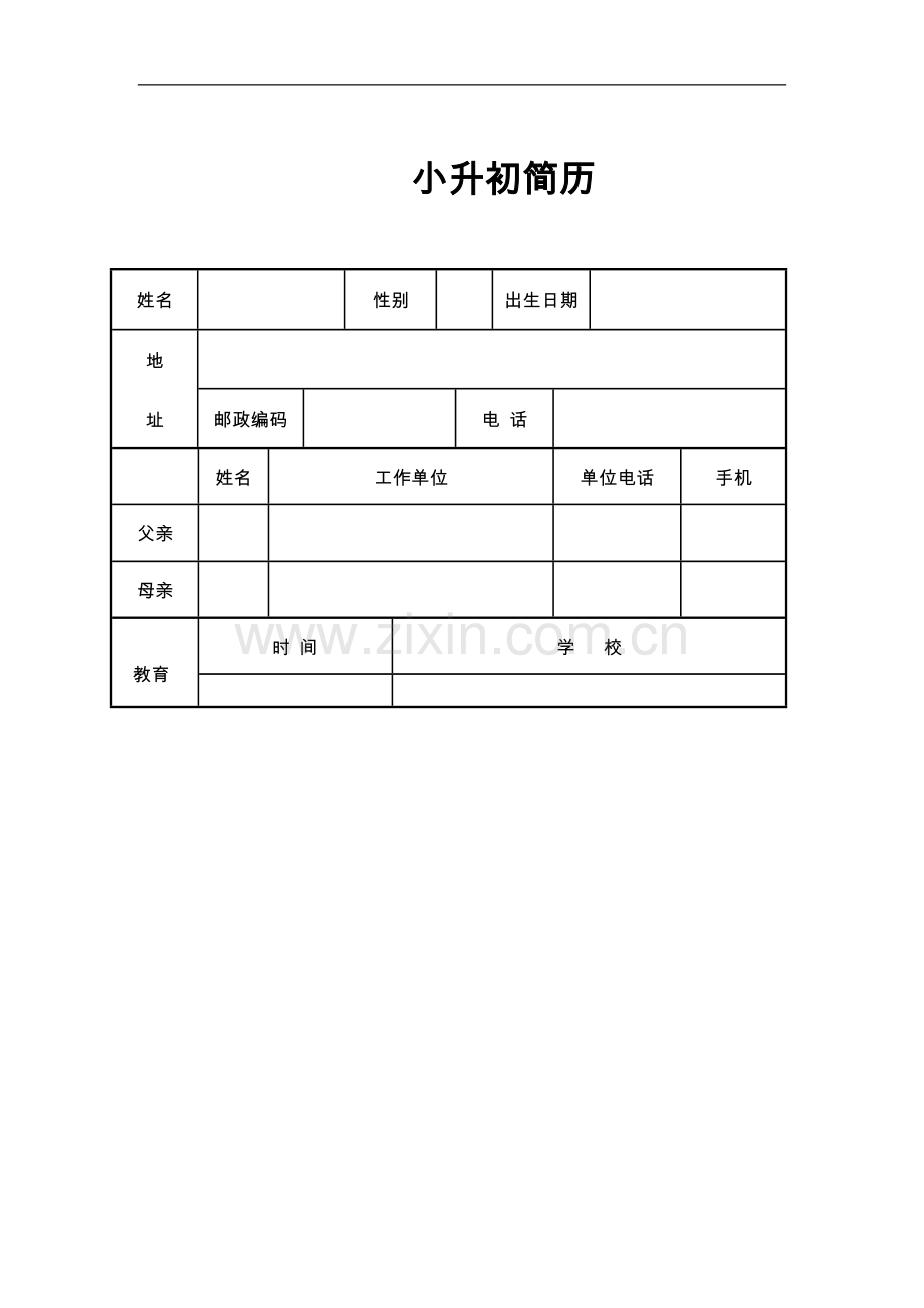 小升初简历模板(3).doc_第1页