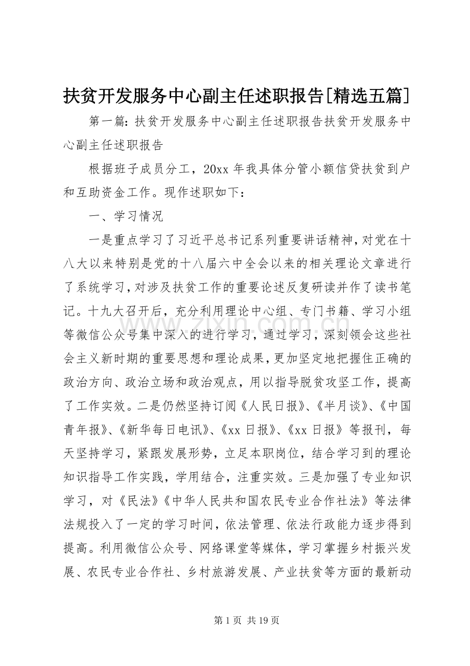 扶贫开发服务中心副主任述职报告[五篇].docx_第1页