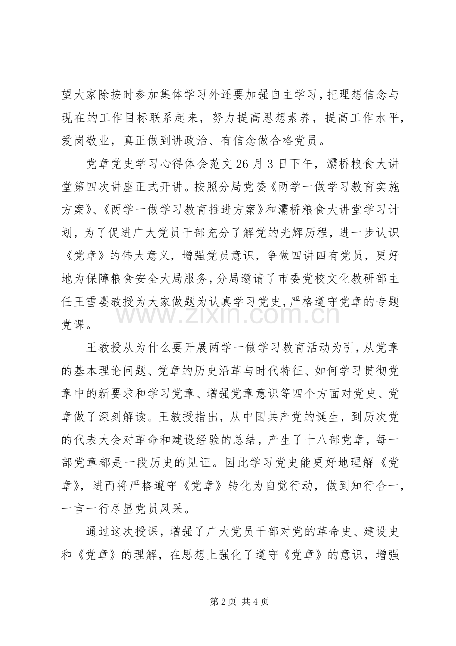 党章党史学习心得体会3篇.docx_第2页