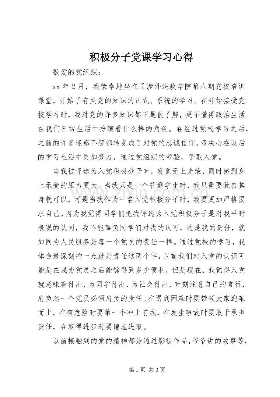 积极分子党课学习心得.docx_第1页