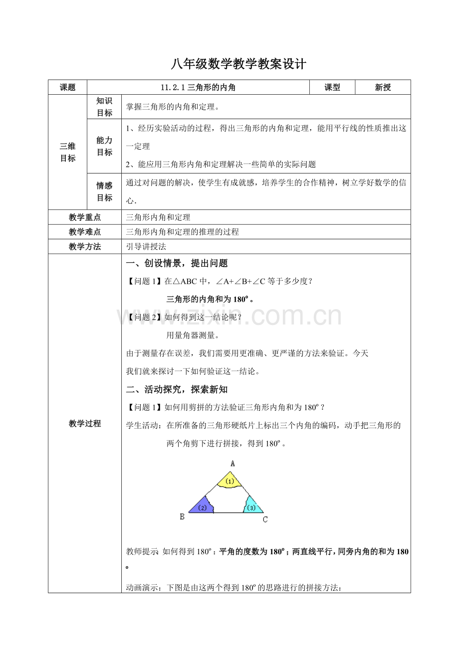 课后作业.2.1三角形的内角(教案).doc_第1页