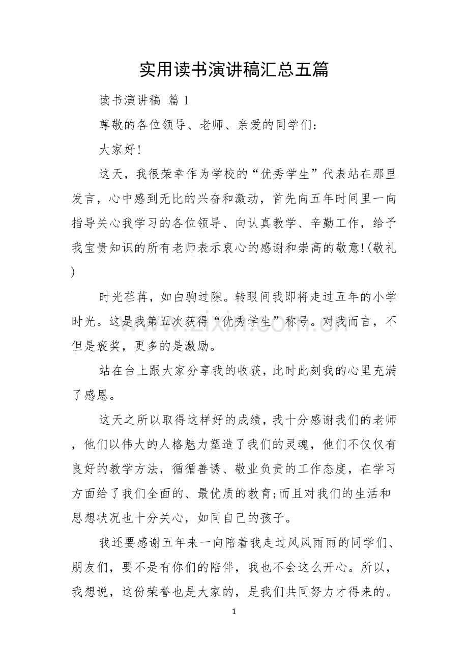 实用读书演讲稿汇总五篇.docx_第1页