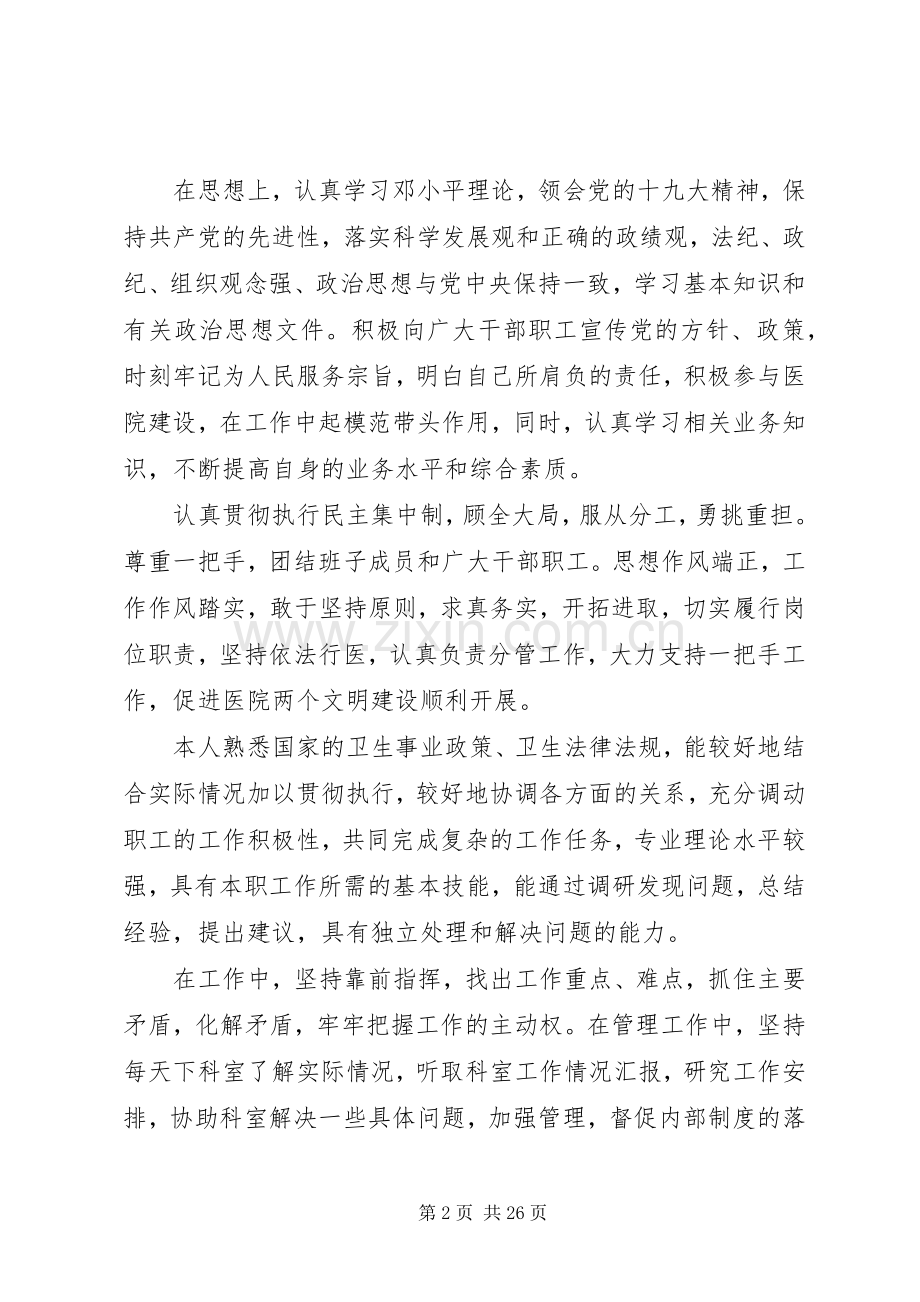 20XX年医院中层干部个人述职报告范文5篇.docx_第2页