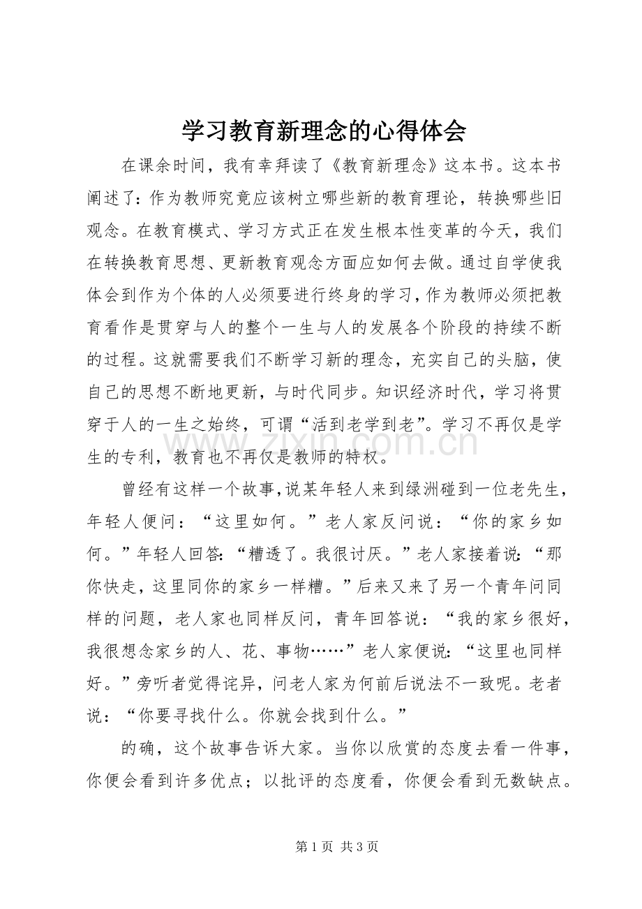 学习教育新理念的心得体会.docx_第1页