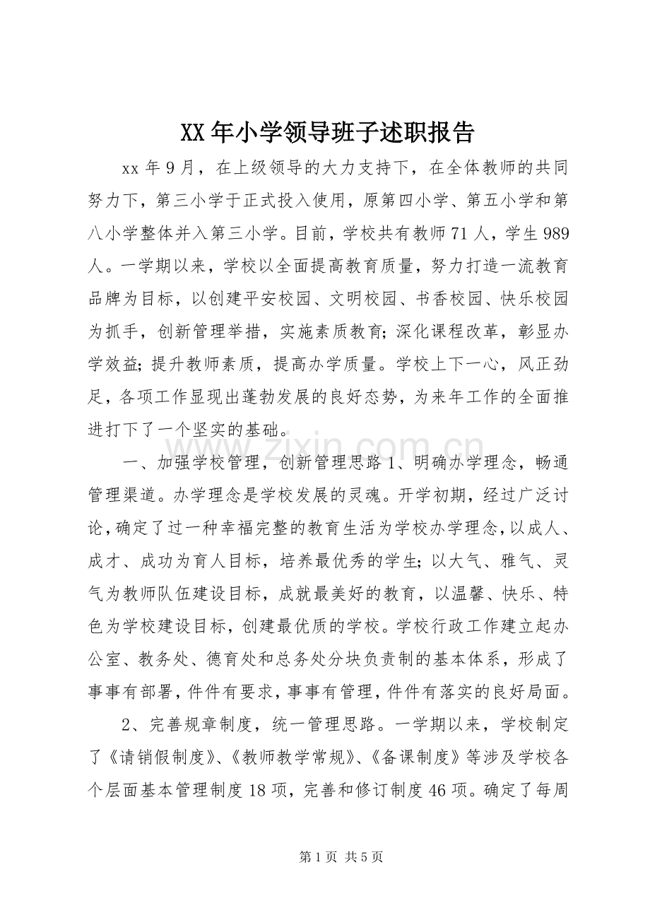 XX年小学领导班子述职报告.docx_第1页