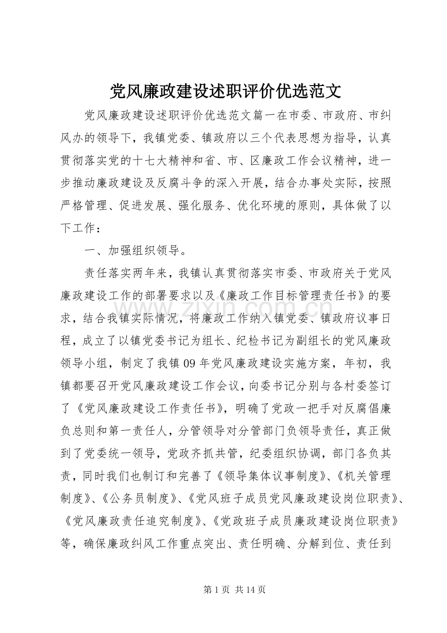 党风廉政建设述职评价优选范文.docx_第1页